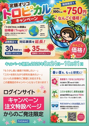 【グライナー・ジャパン】≪ファスマック≫ 定額オリゴ トロピカルキャンペーン